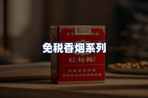 免税香烟系列